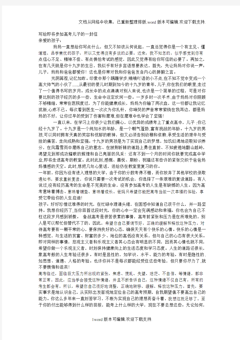 写给即将参加高考儿子的一封信