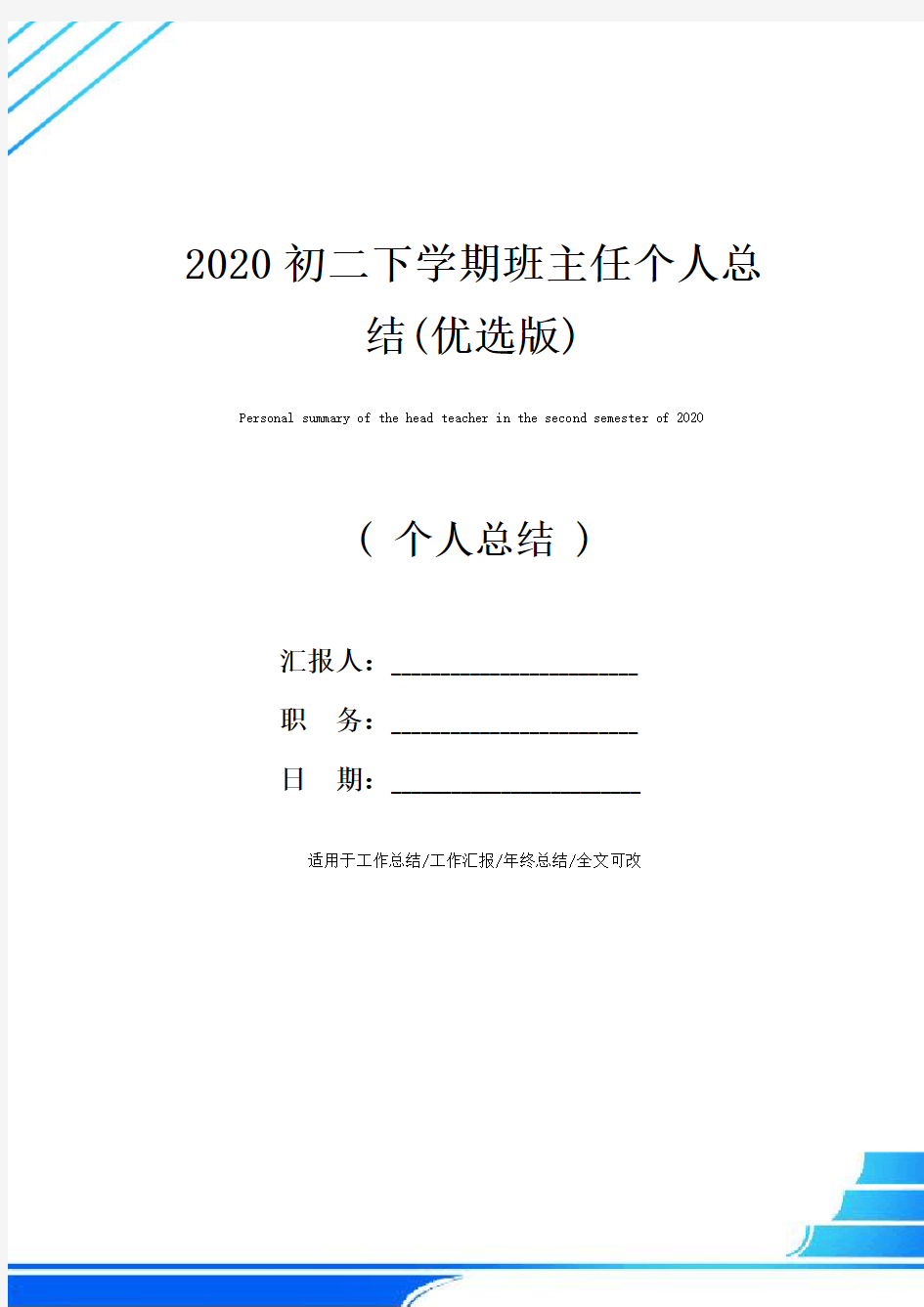 2020初二下学期班主任个人总结(优选版)