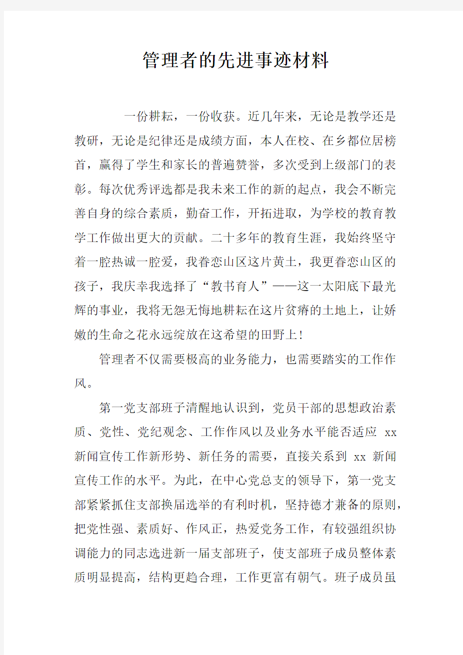 管理者的先进事迹材料