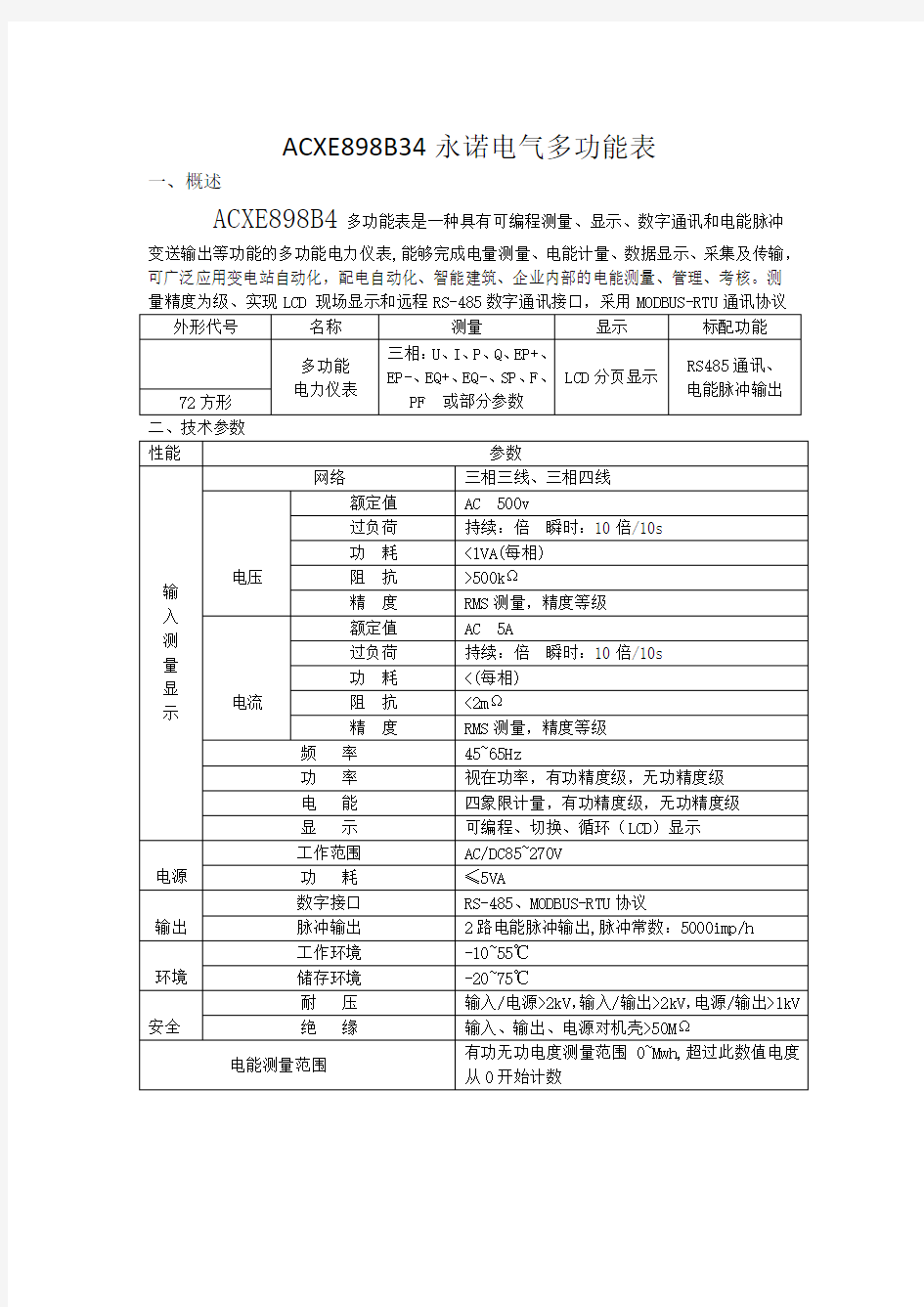 ACXE898B4智能电力仪表仪表说明书