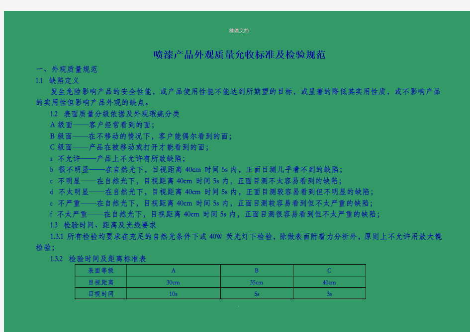 喷漆产品外观质量允收标准及检验规范