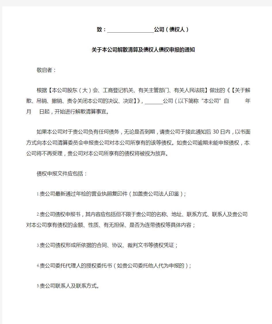 公司解散清算及债权人债权申报的通知公告通知