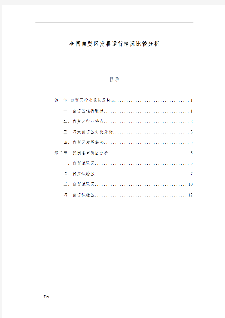 全国自贸区发展运行情况比较分析报告