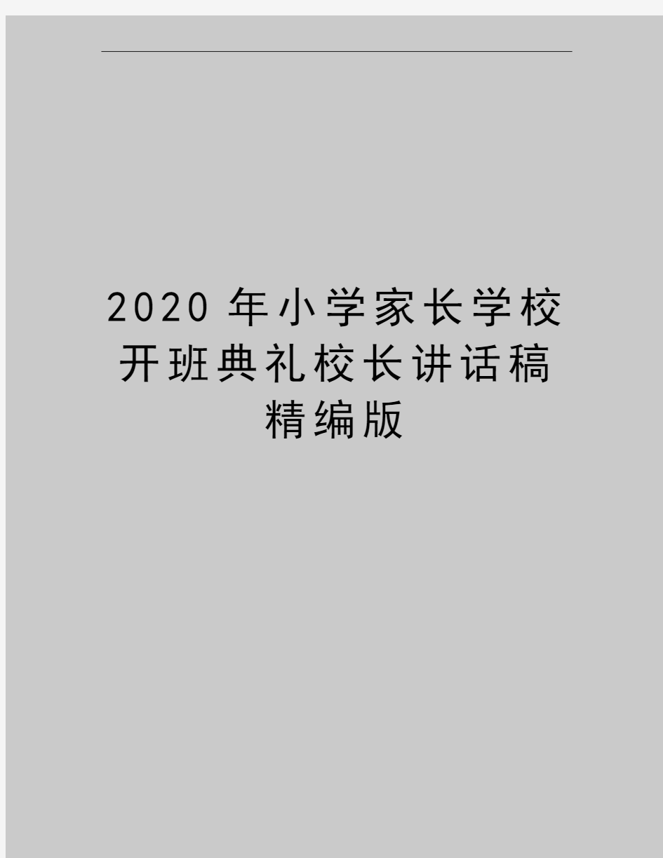 最新小学家长学校开班典礼校长讲话稿精编版