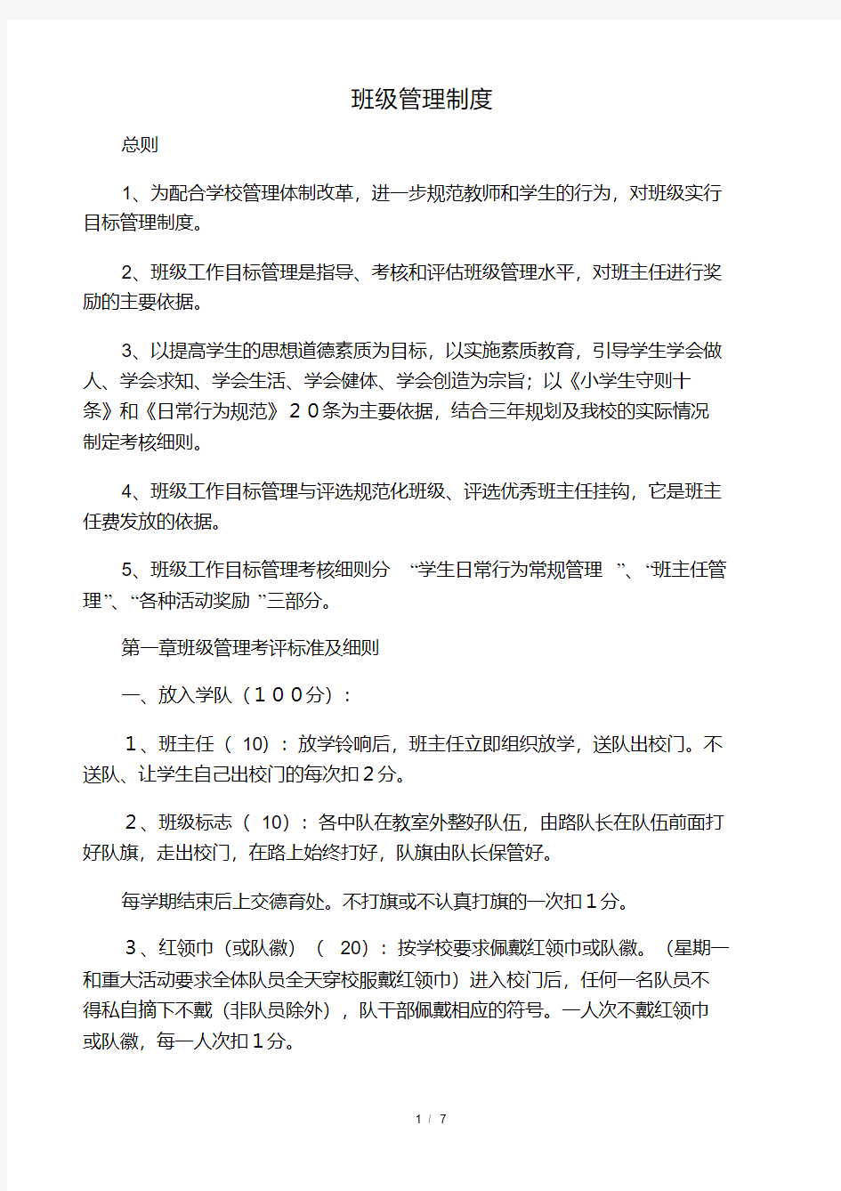 小学班级管理制度及奖惩办法.pdf