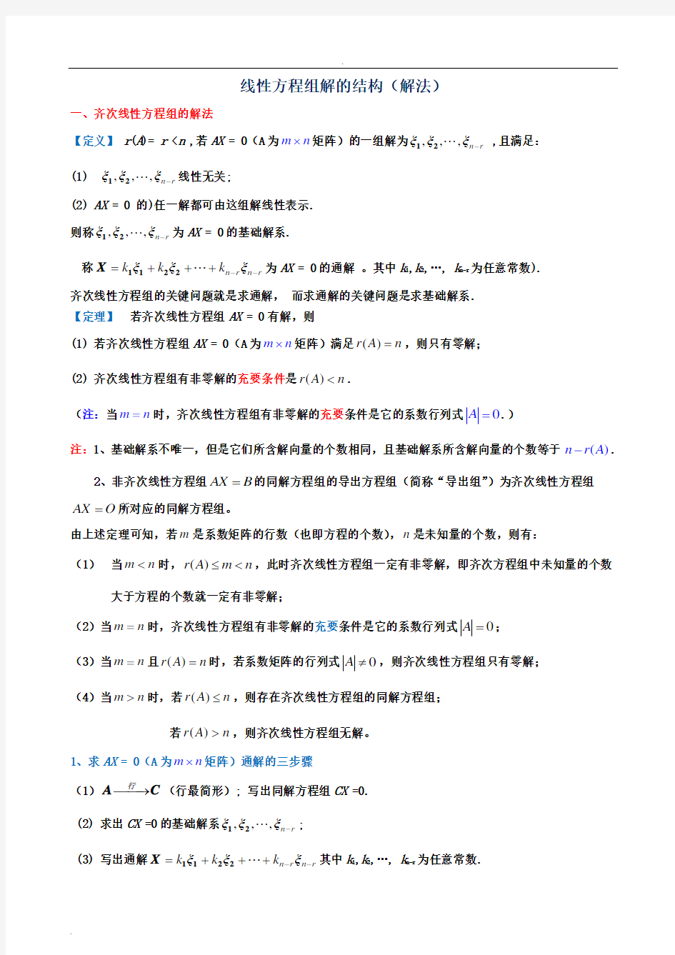 齐次和非齐次线性方程组的解法