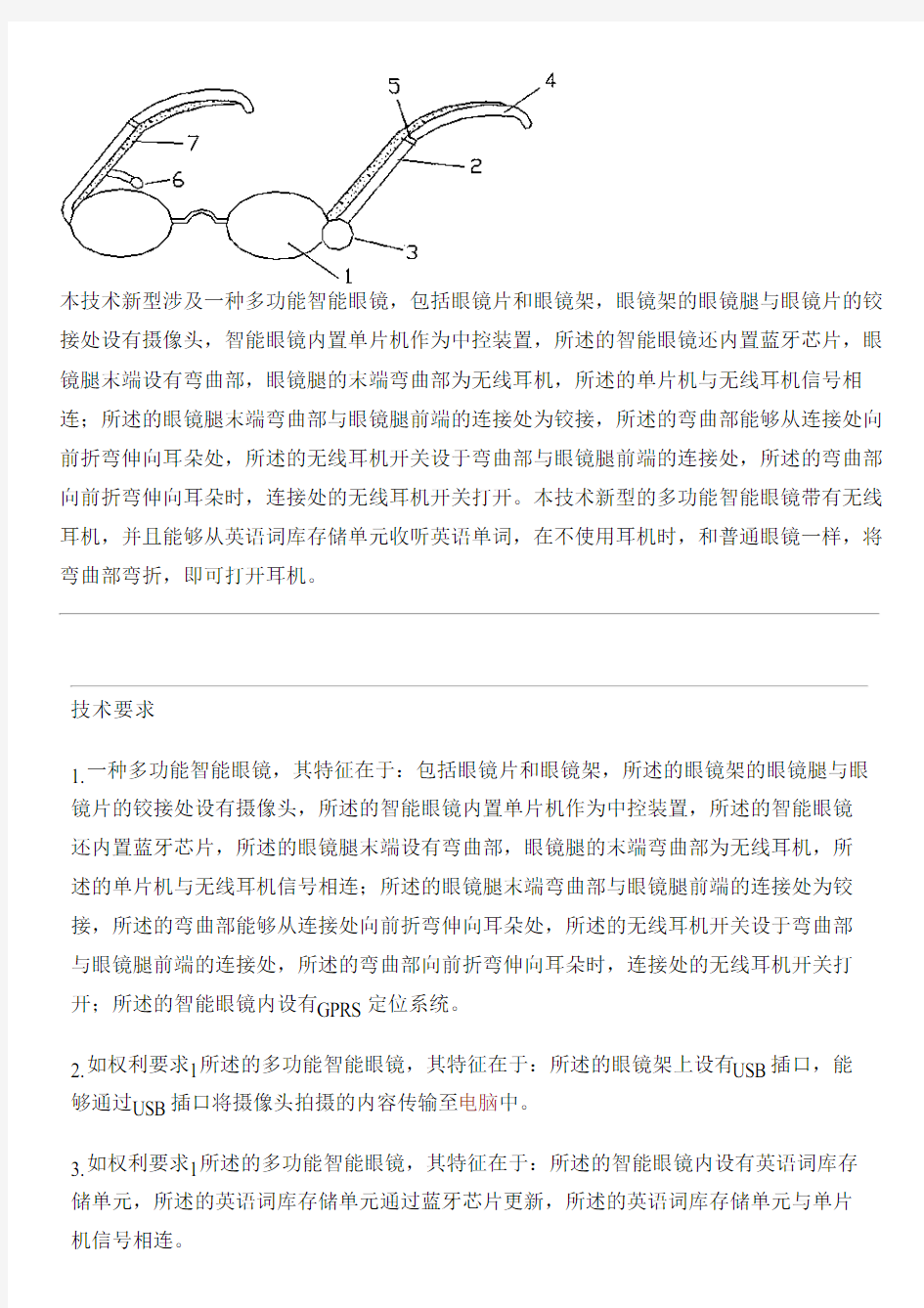 多功能智能眼镜的制作方法