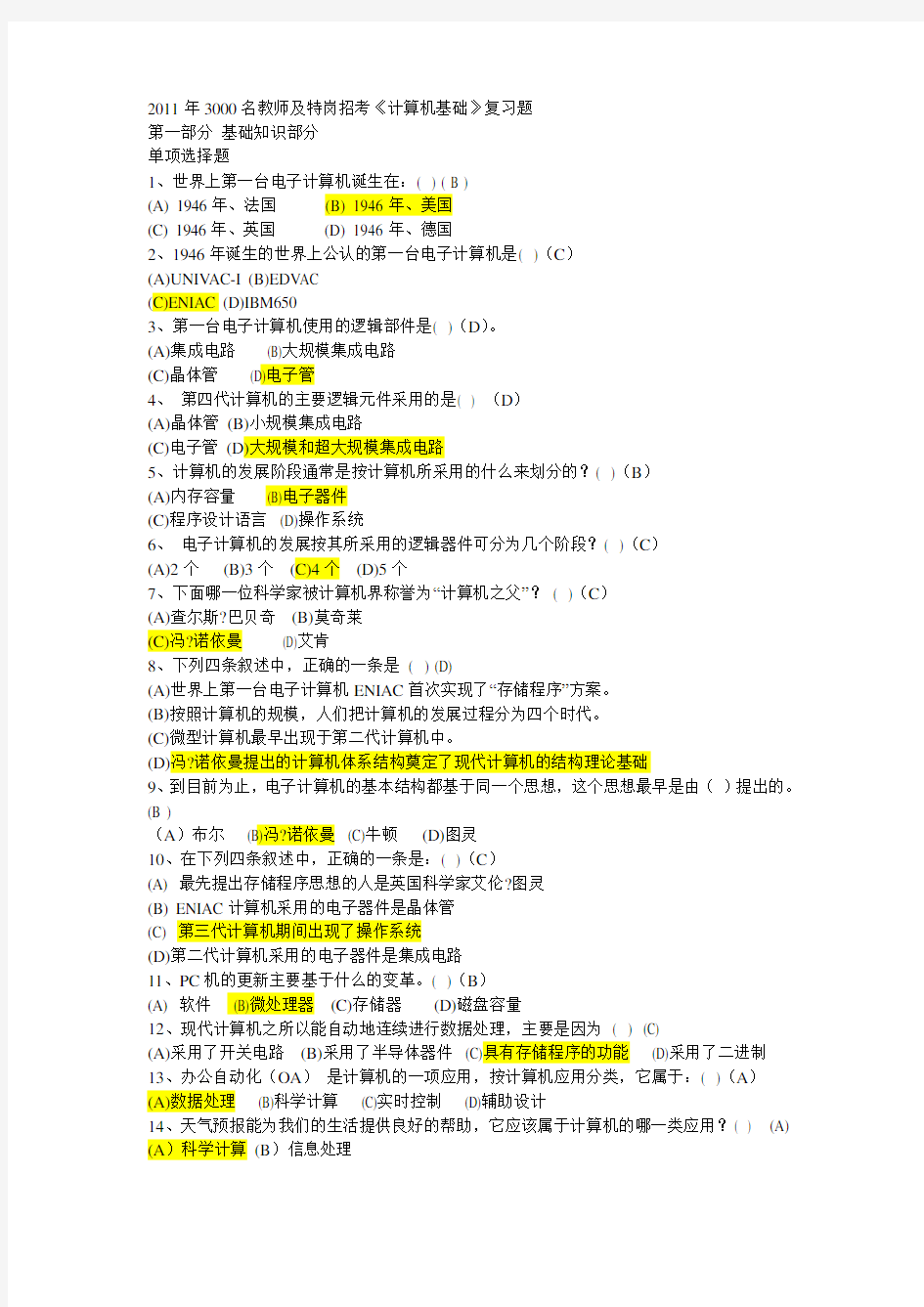 最新甘肃省一万名、三支一扶进村进社招考《计算机基础》复习题