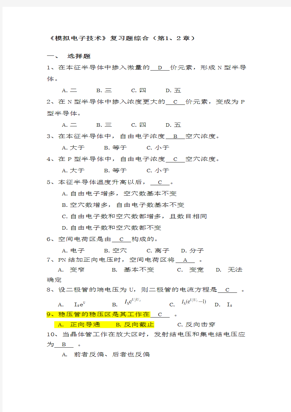 南京工业大学模拟电子技术综合复习题(有答案)