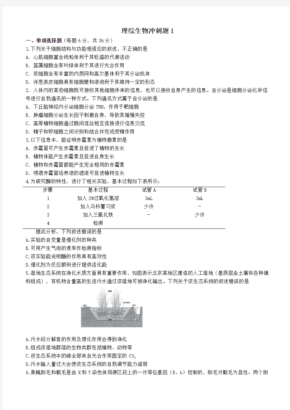 2019年高考考前冲刺卷：生物试卷A(含答案)