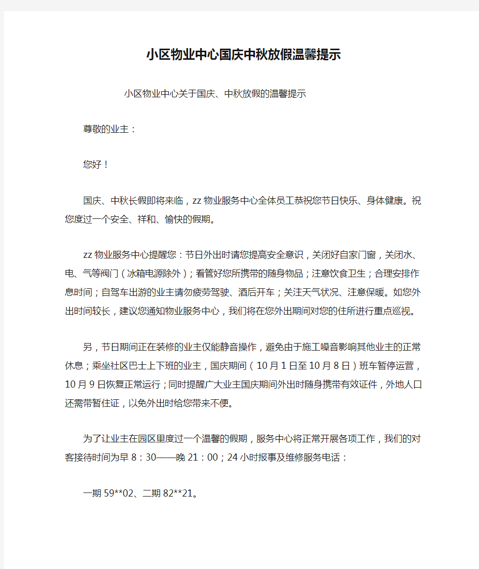 小区物业中心国庆中秋放假温馨提示