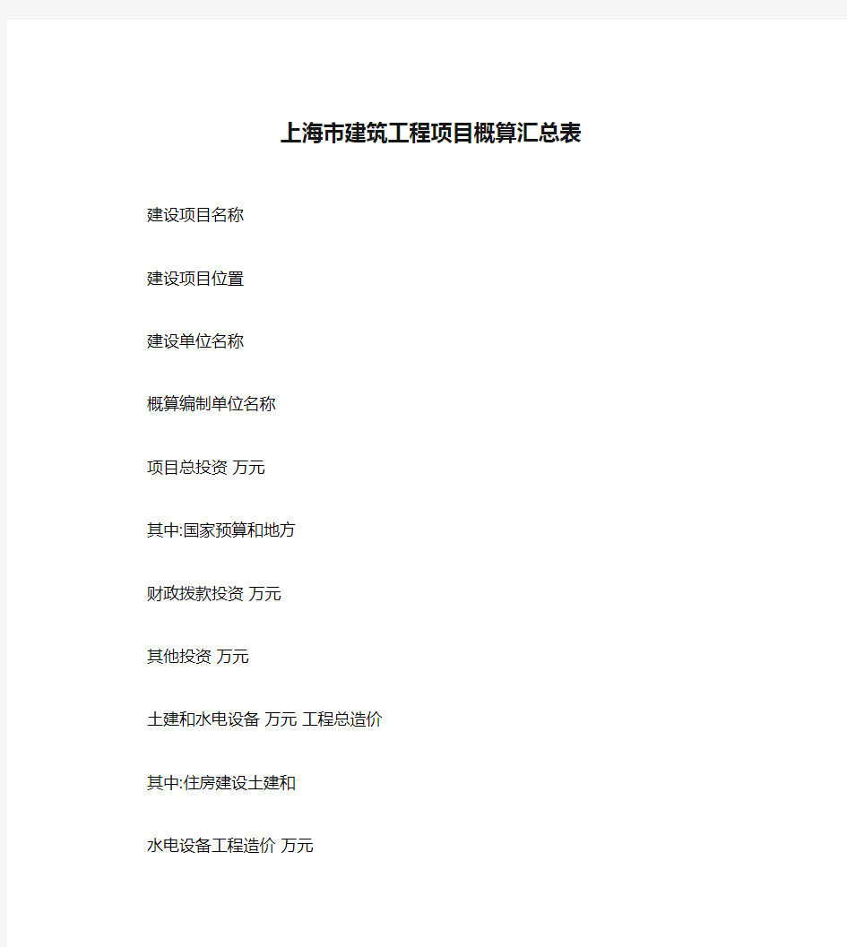 上海市建筑工程项目概算汇总表