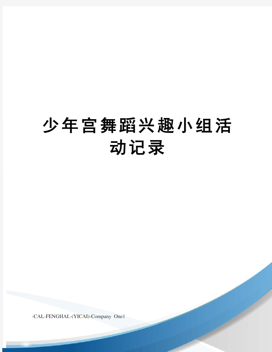 少年宫舞蹈兴趣小组活动记录