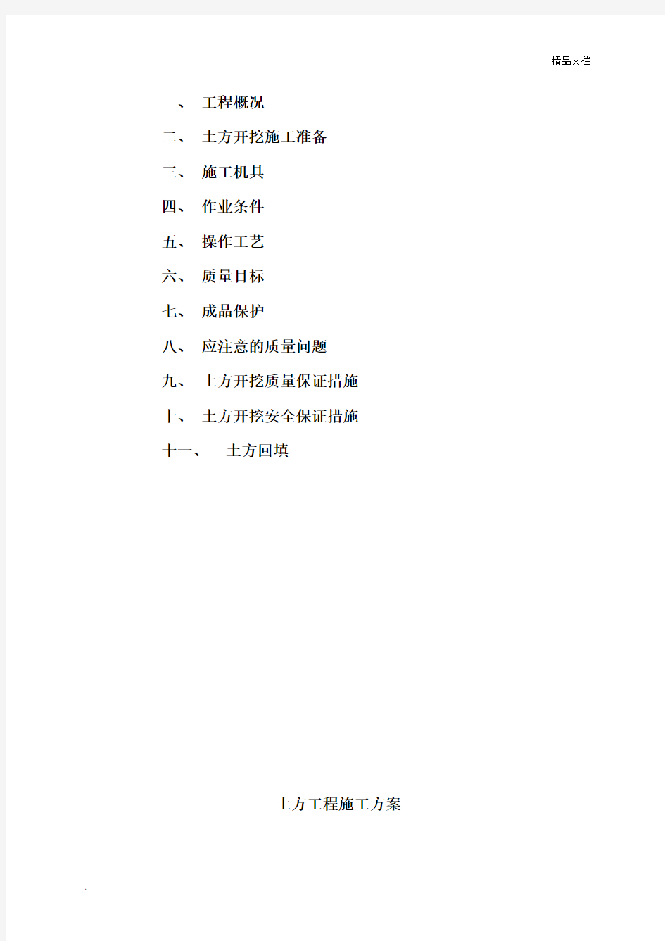 浅基础土方开挖施工方案模版