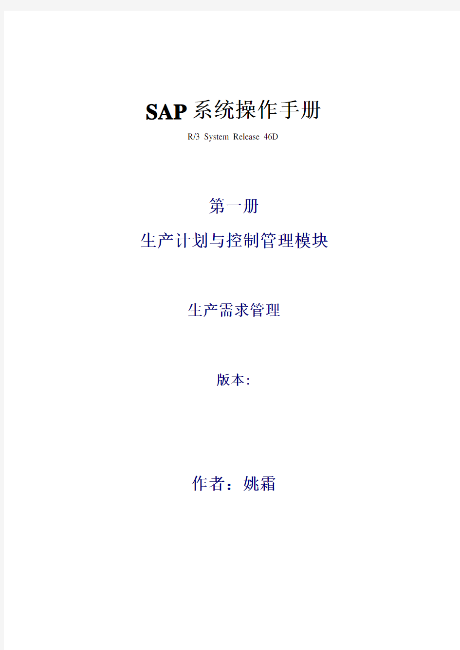 SAP系统操作手册需求管理