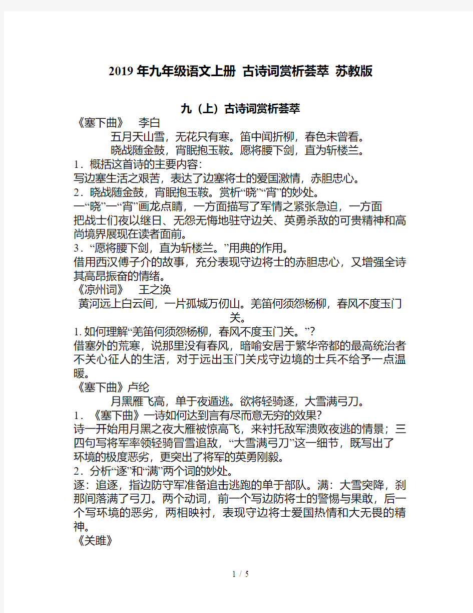 2019年九年级语文上册 古诗词赏析荟萃 苏教版