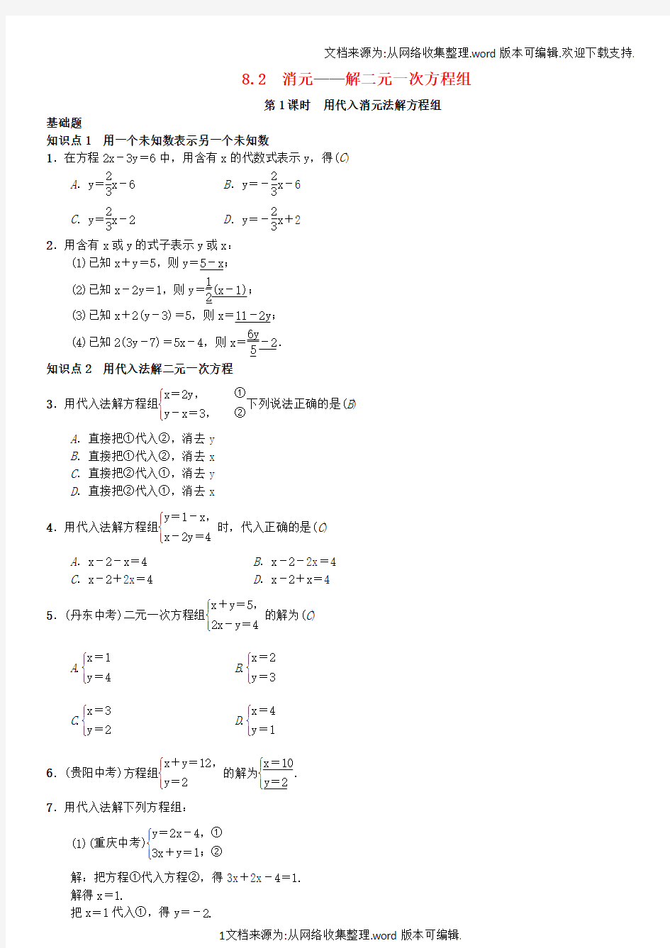 七年级数学下册8_2消元—解二元一次方程组第1课时用代入消元法解方程组习题新版新人教版