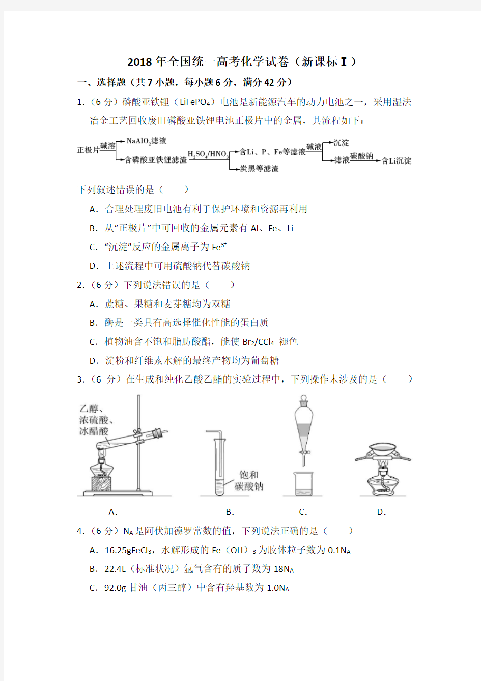 2018年全国统一高考化学试卷(新课标Ⅰ)及解析