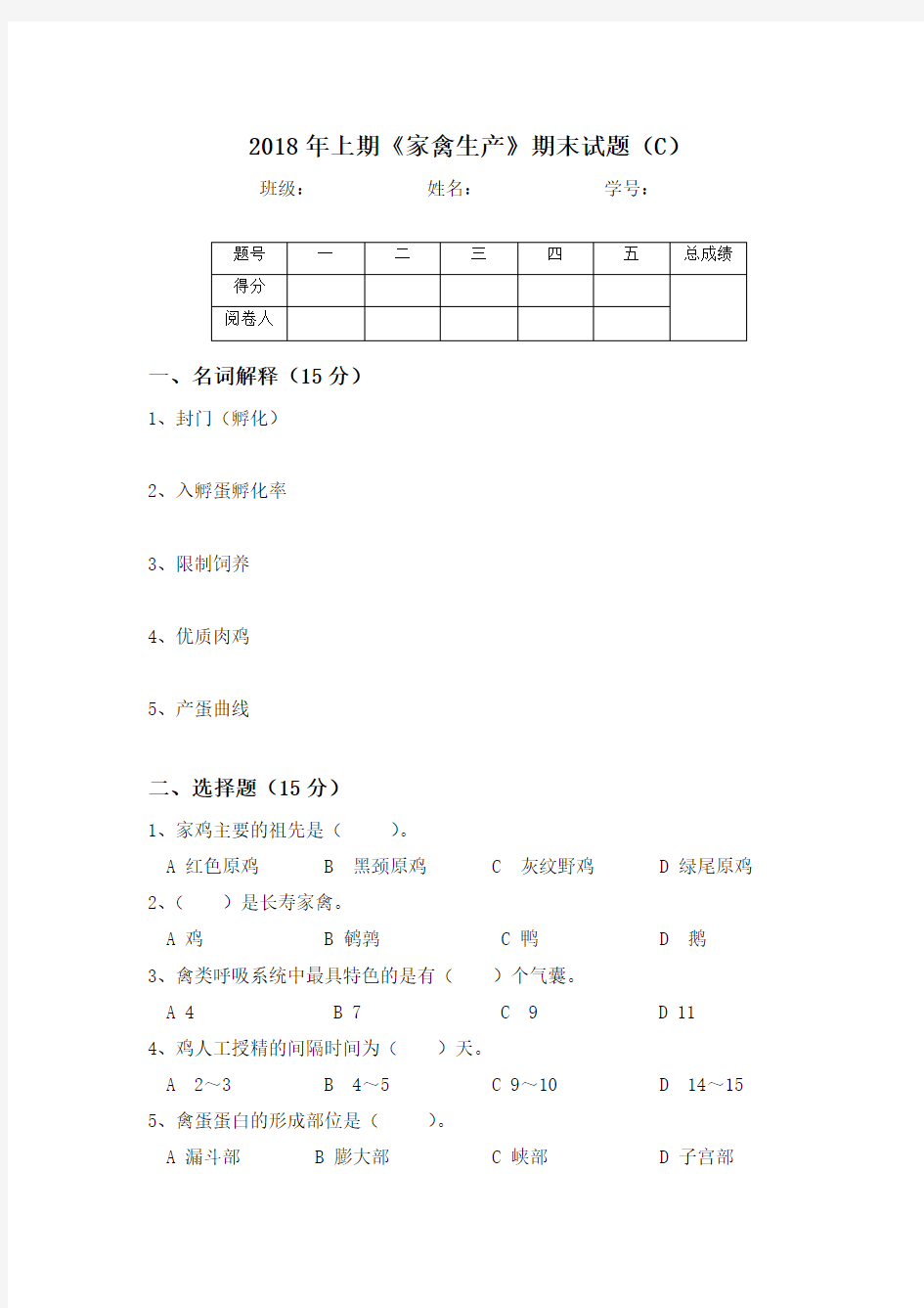 2018养禽学试题C