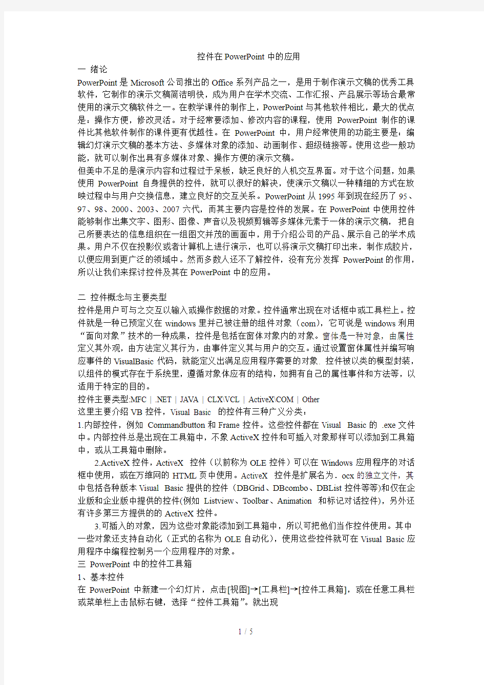 控件工具箱在PPT文档中应用技术