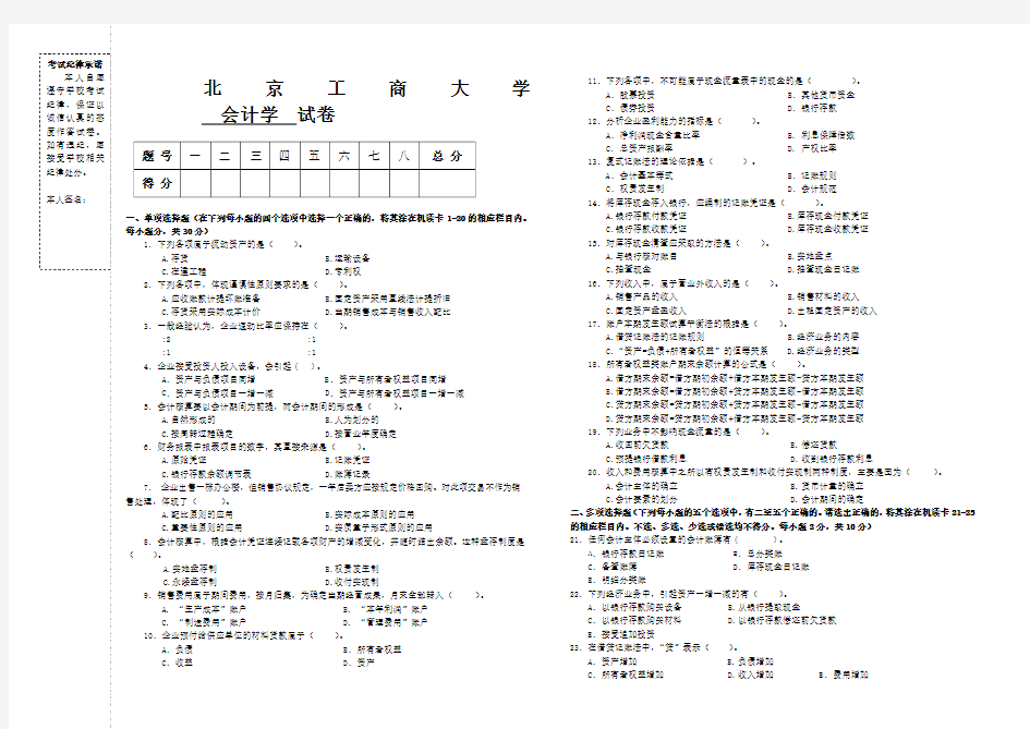 会计学试题题库北工商考试题库