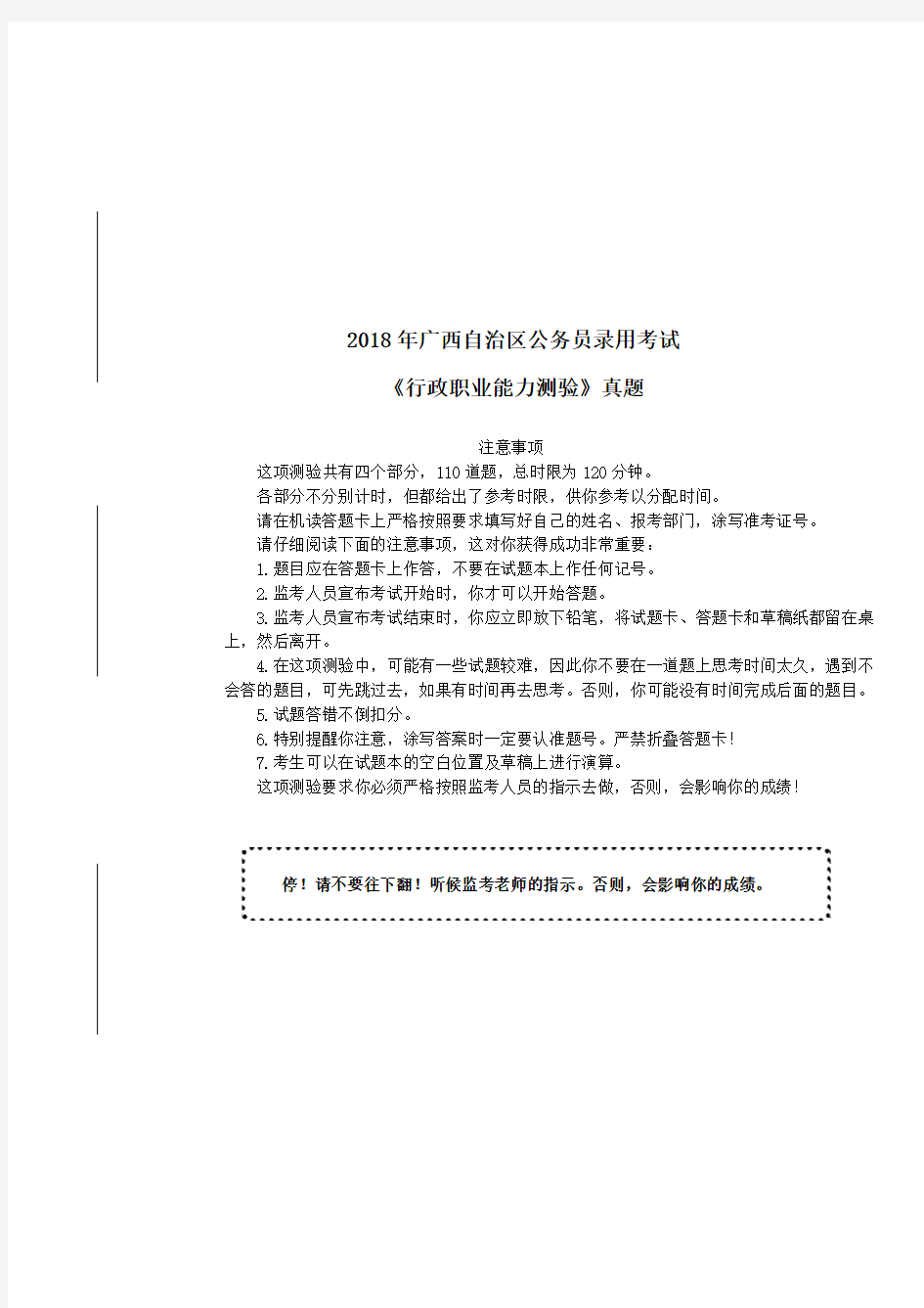 2018年广西自治区公务员录用考试《行政职业能力测验》真题及详解