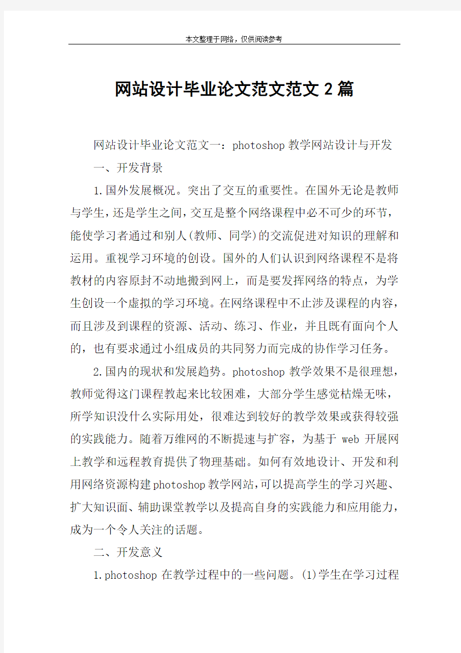 网站设计毕业论文范文范文2篇