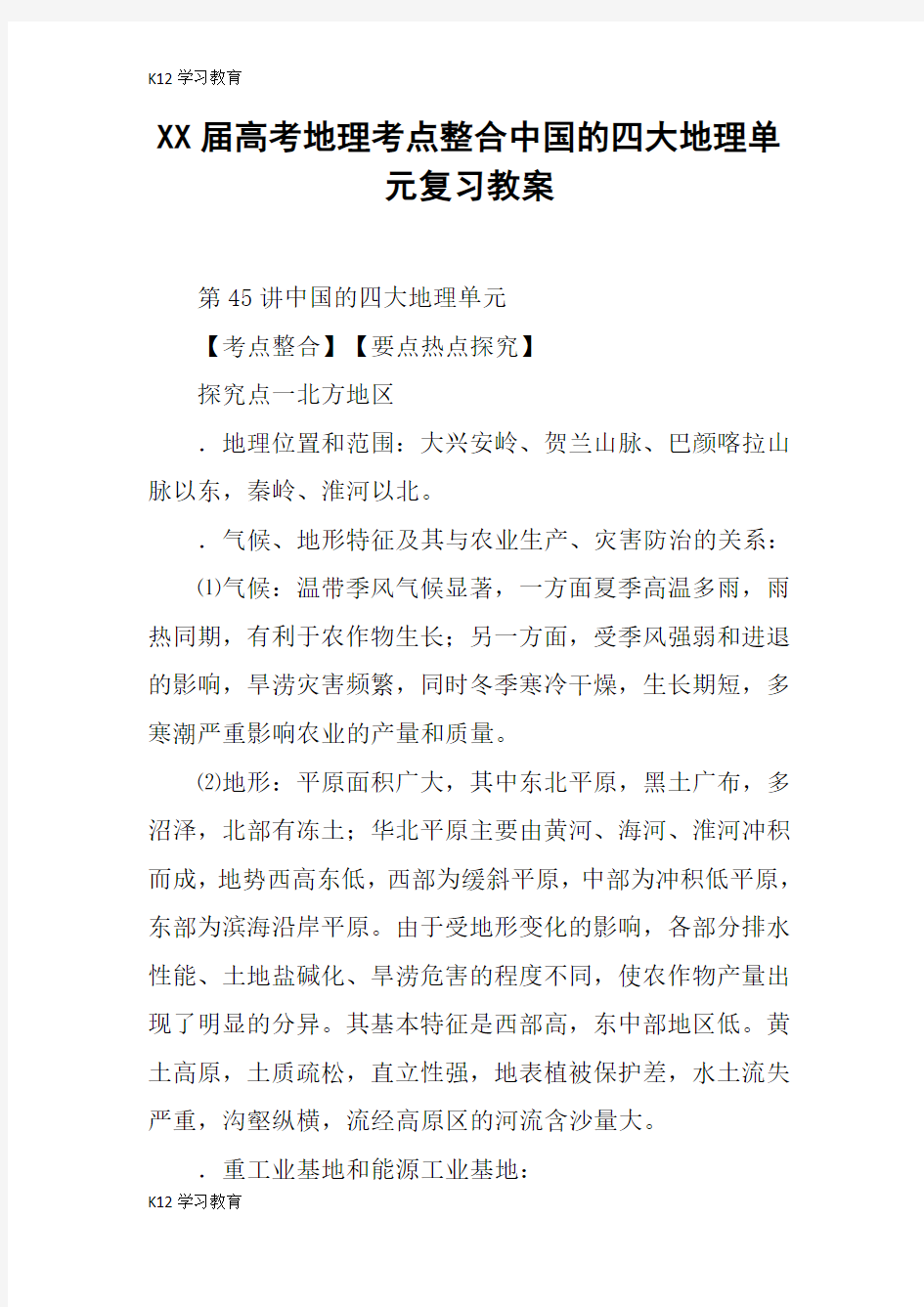 【K12学习】XX届高考地理考点整合中国的四大地理单元复习教案
