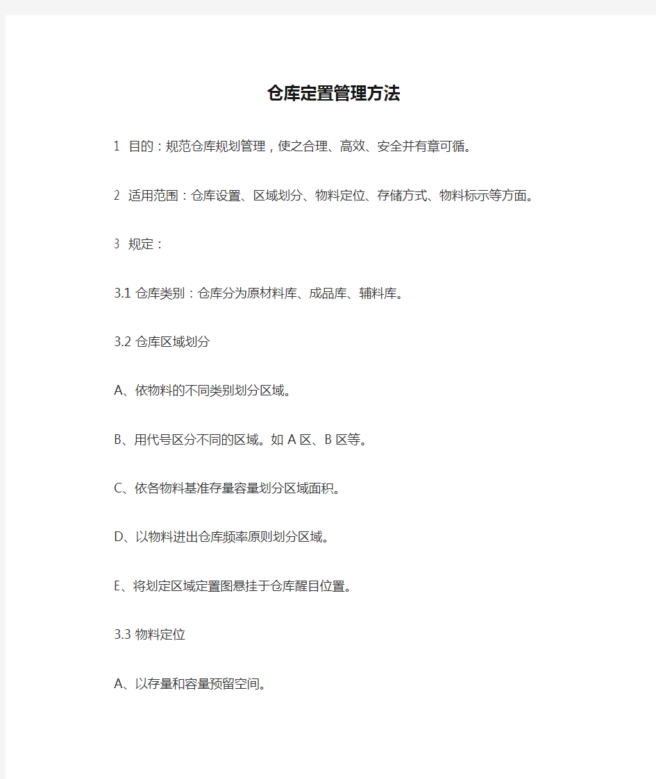 仓库定置管理方法