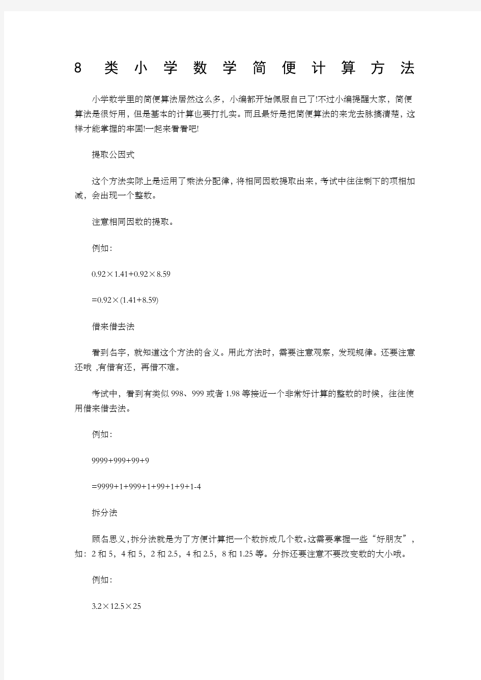 类小学数学简便计算方法