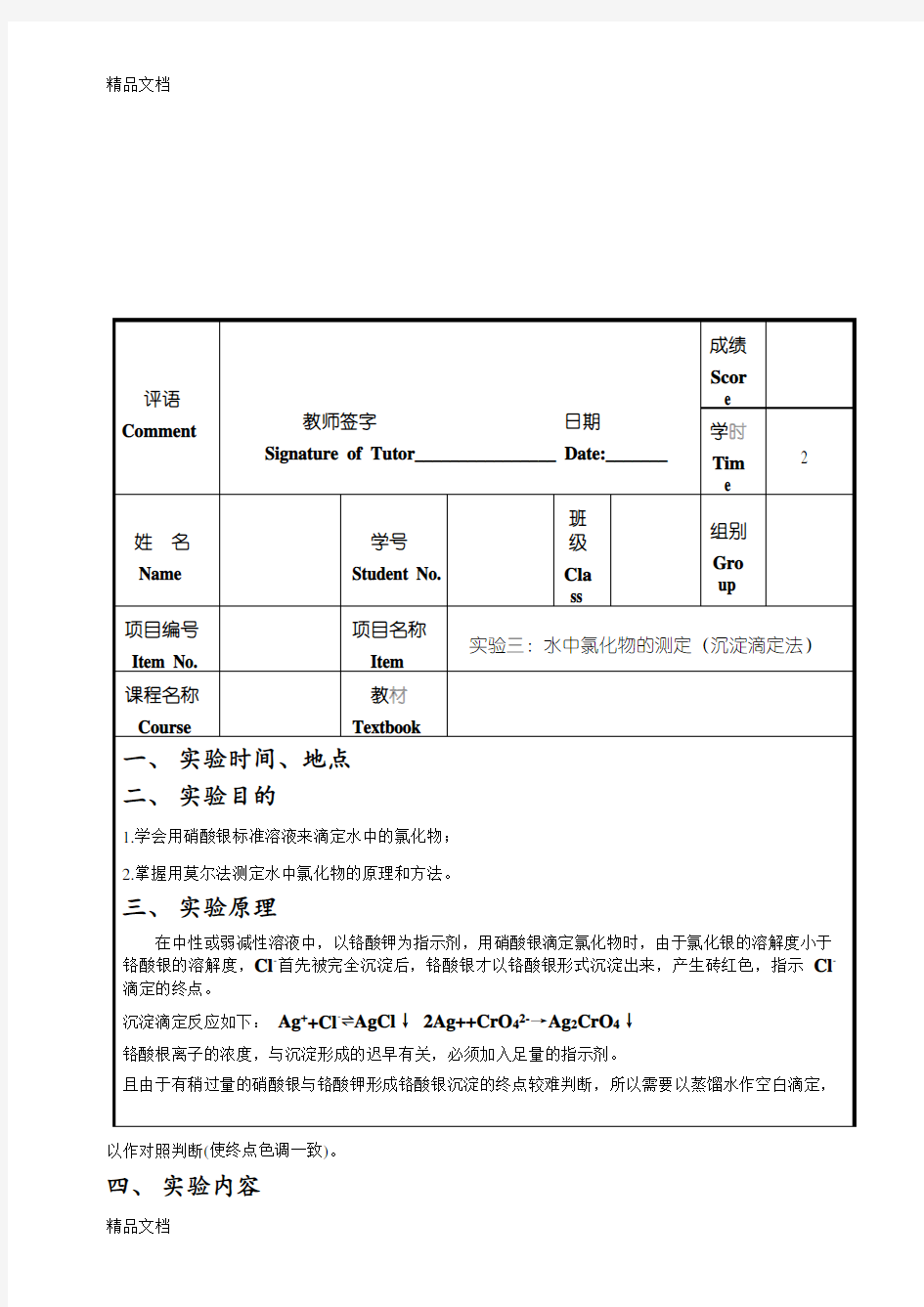 水中氯化物含量的测定(沉淀滴定法)doc资料