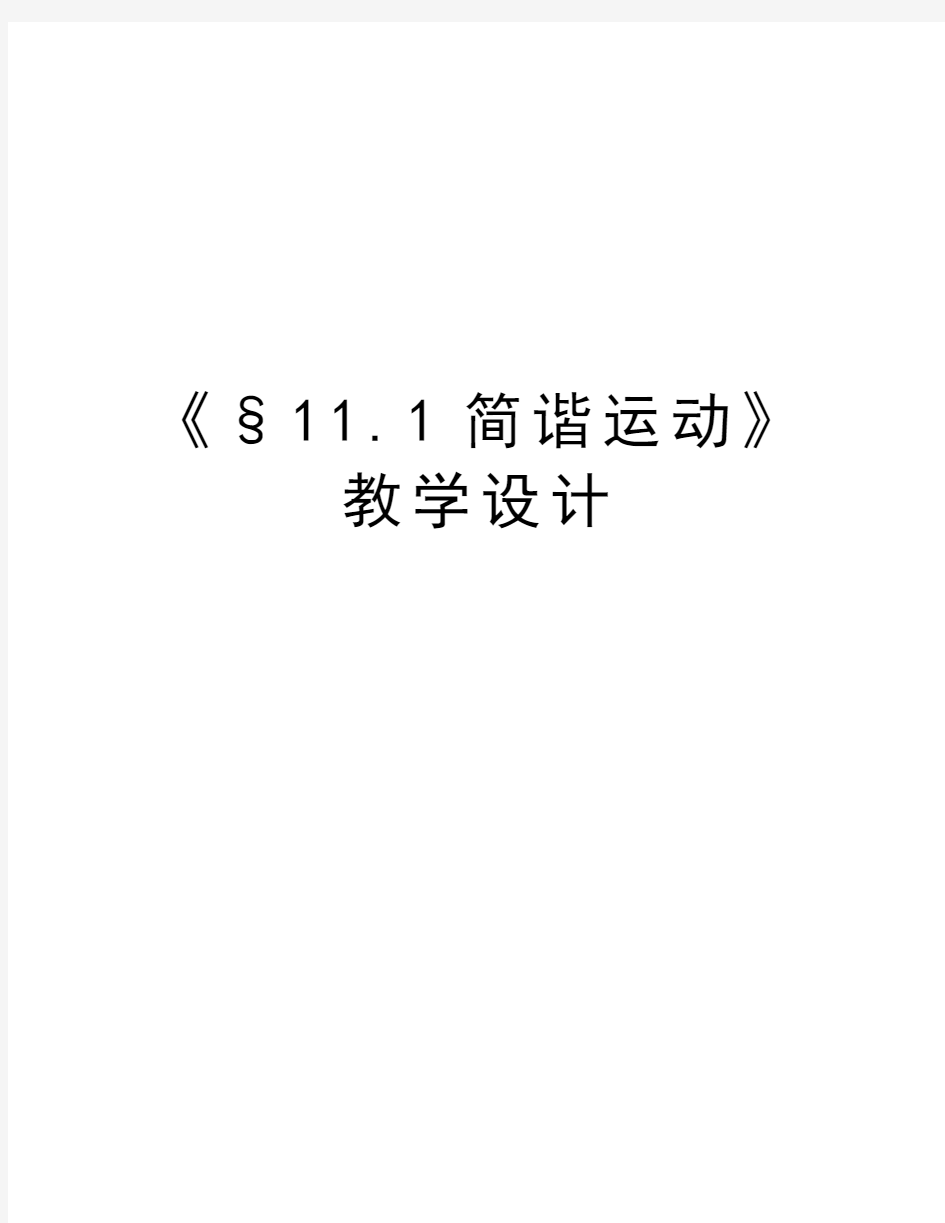 《§11.1简谐运动》教学设计教学内容