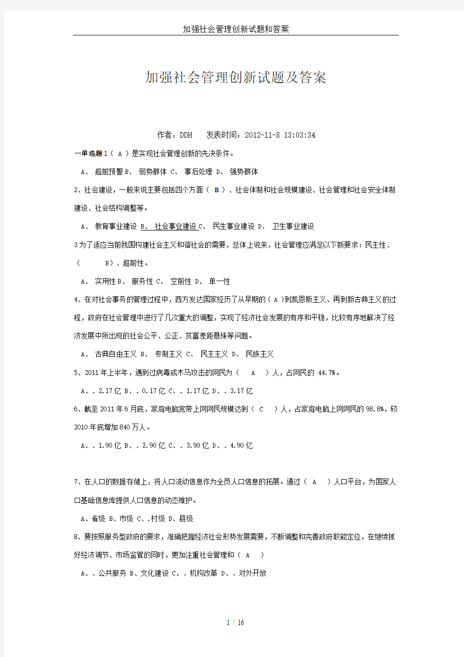 加强社会管理创新试题和答案