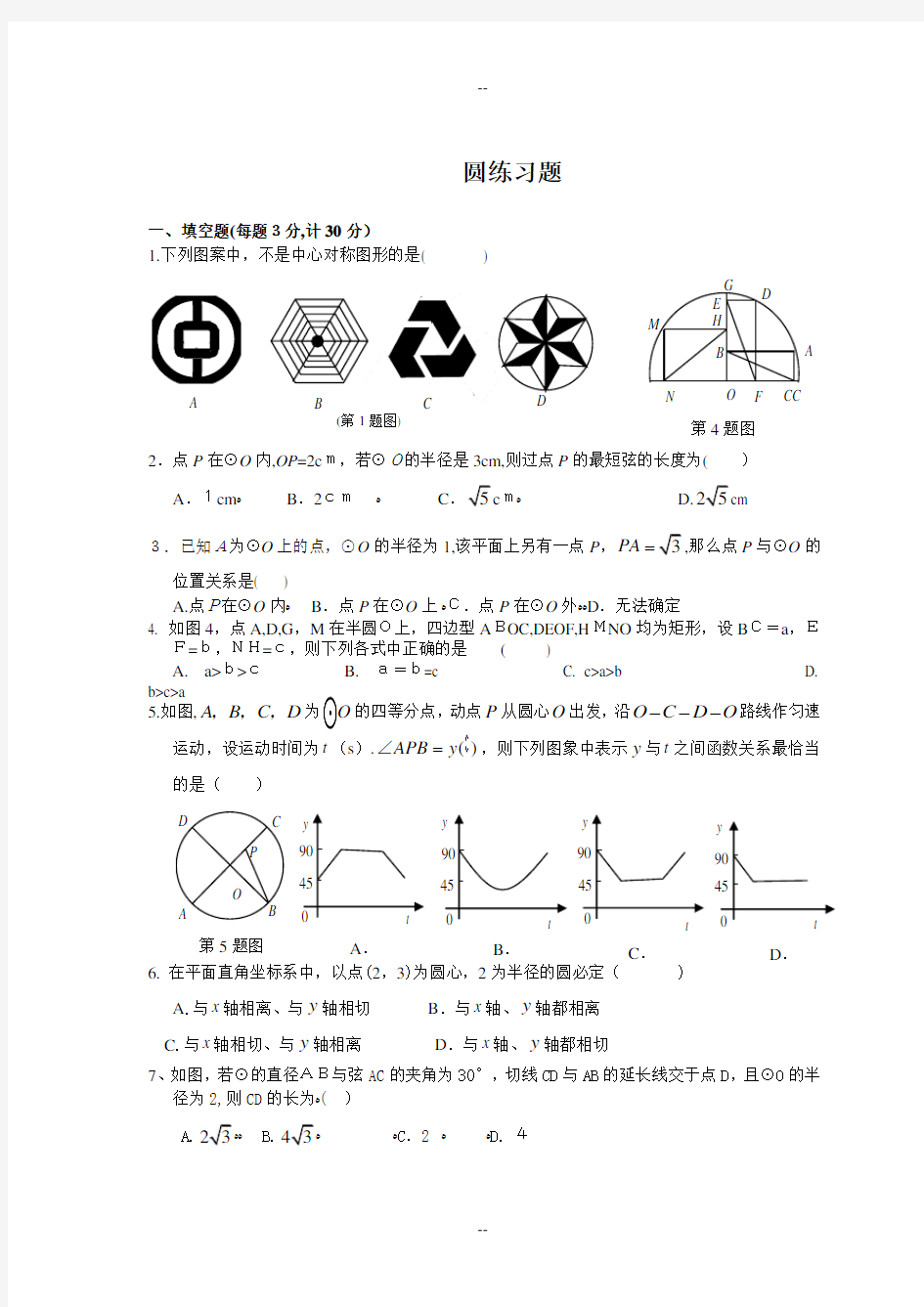 人教版九年级上数学圆练习题