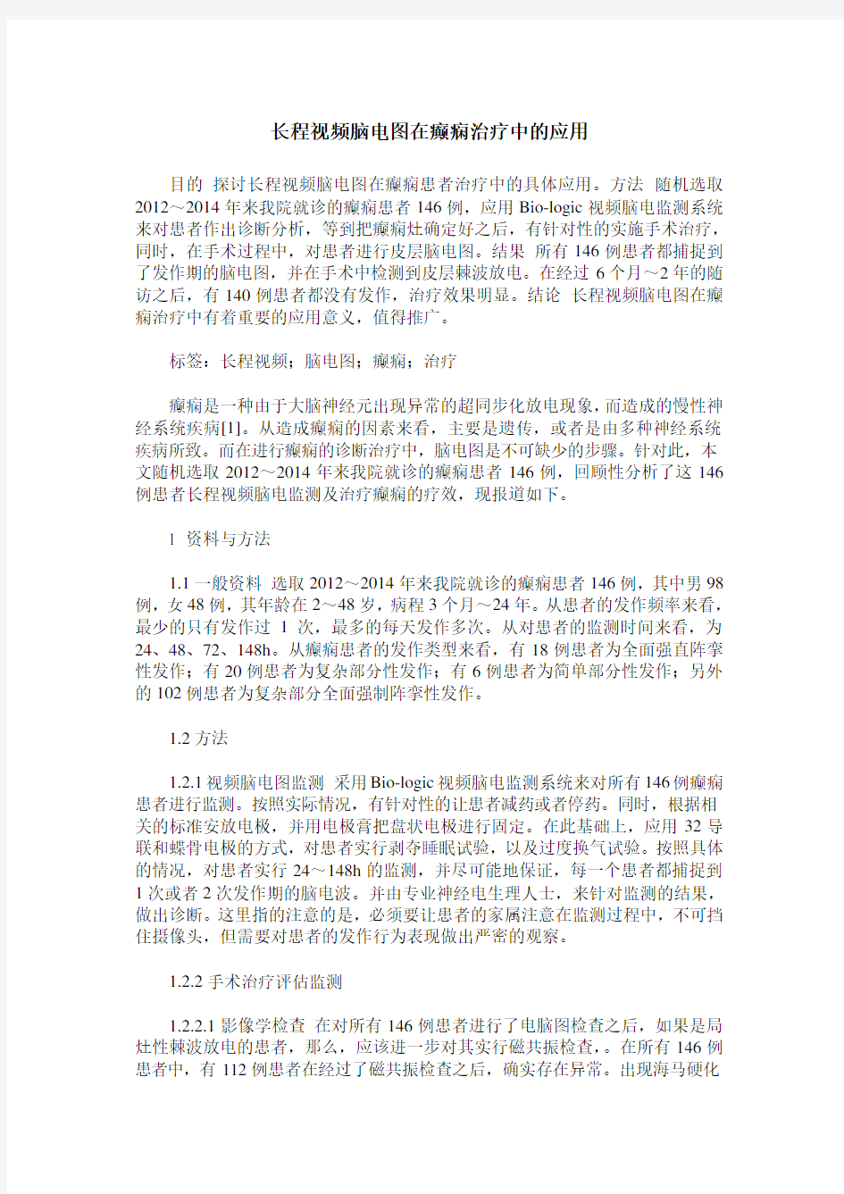 长程视频脑电图在癫痫治疗中的应用