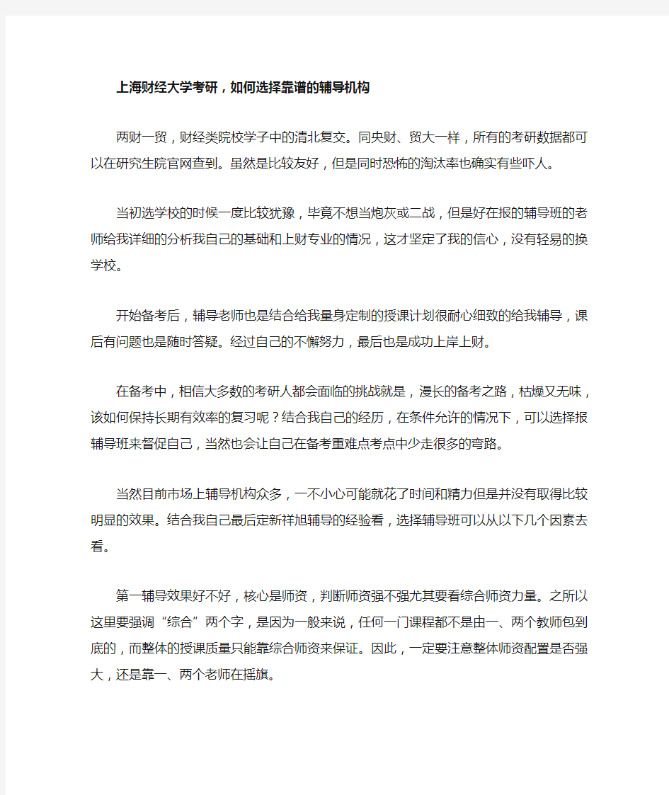 上海财经大学考研,如何选择靠谱的辅导机构