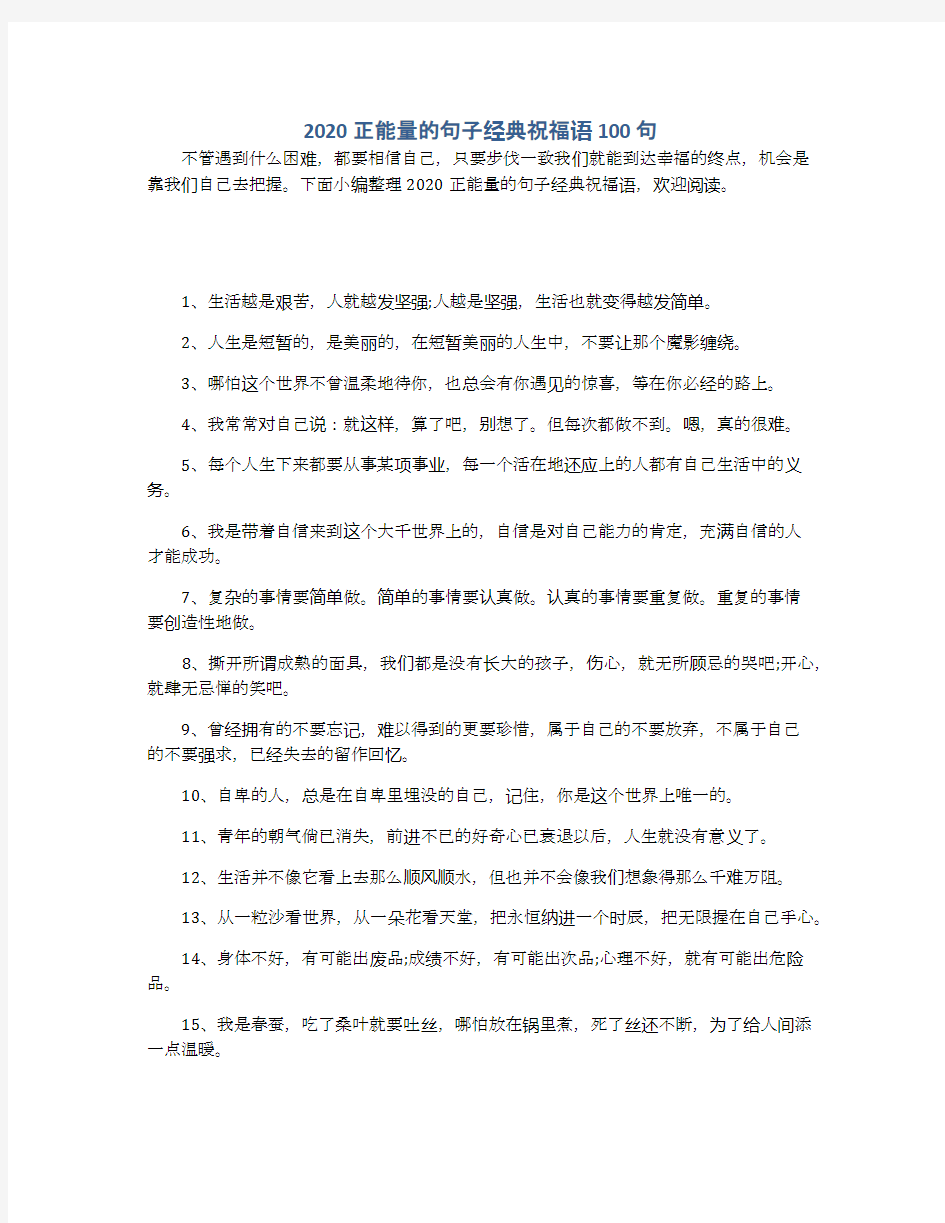 2020正能量的句子经典祝福语100句