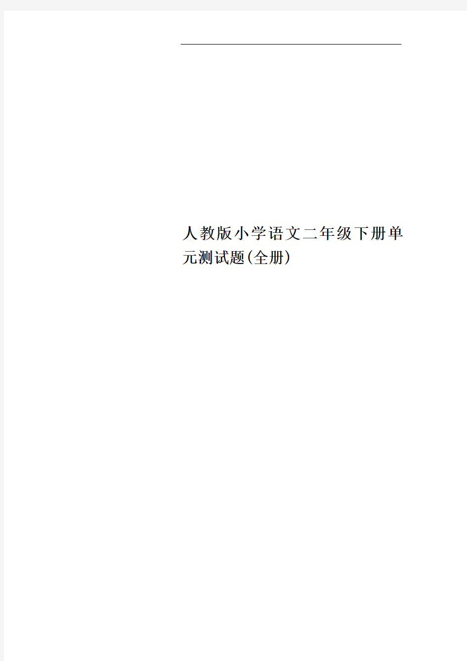 人教版小学语文二年级下册单元测试题(全册)