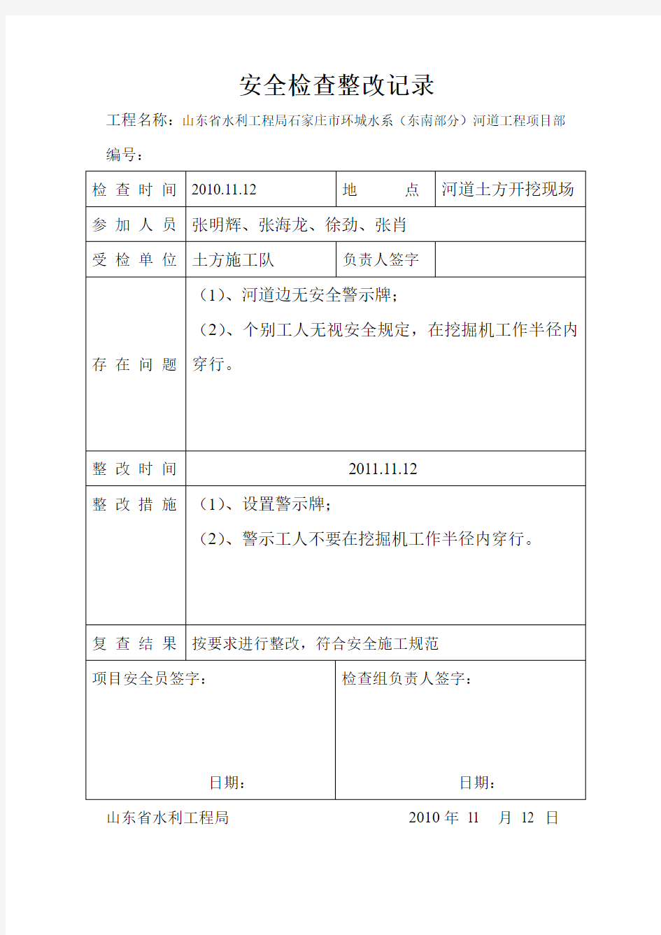 安全检查整改记录