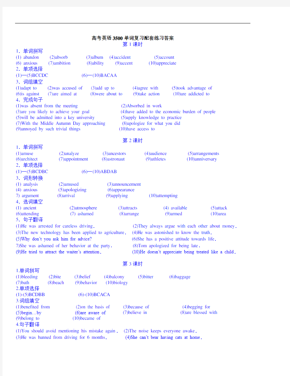 高考英语3500单词配套练习答案