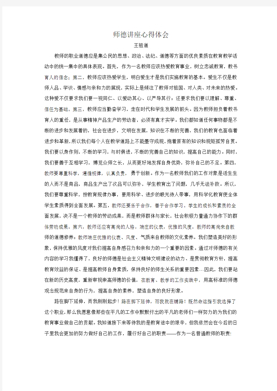 师德讲座心得体会