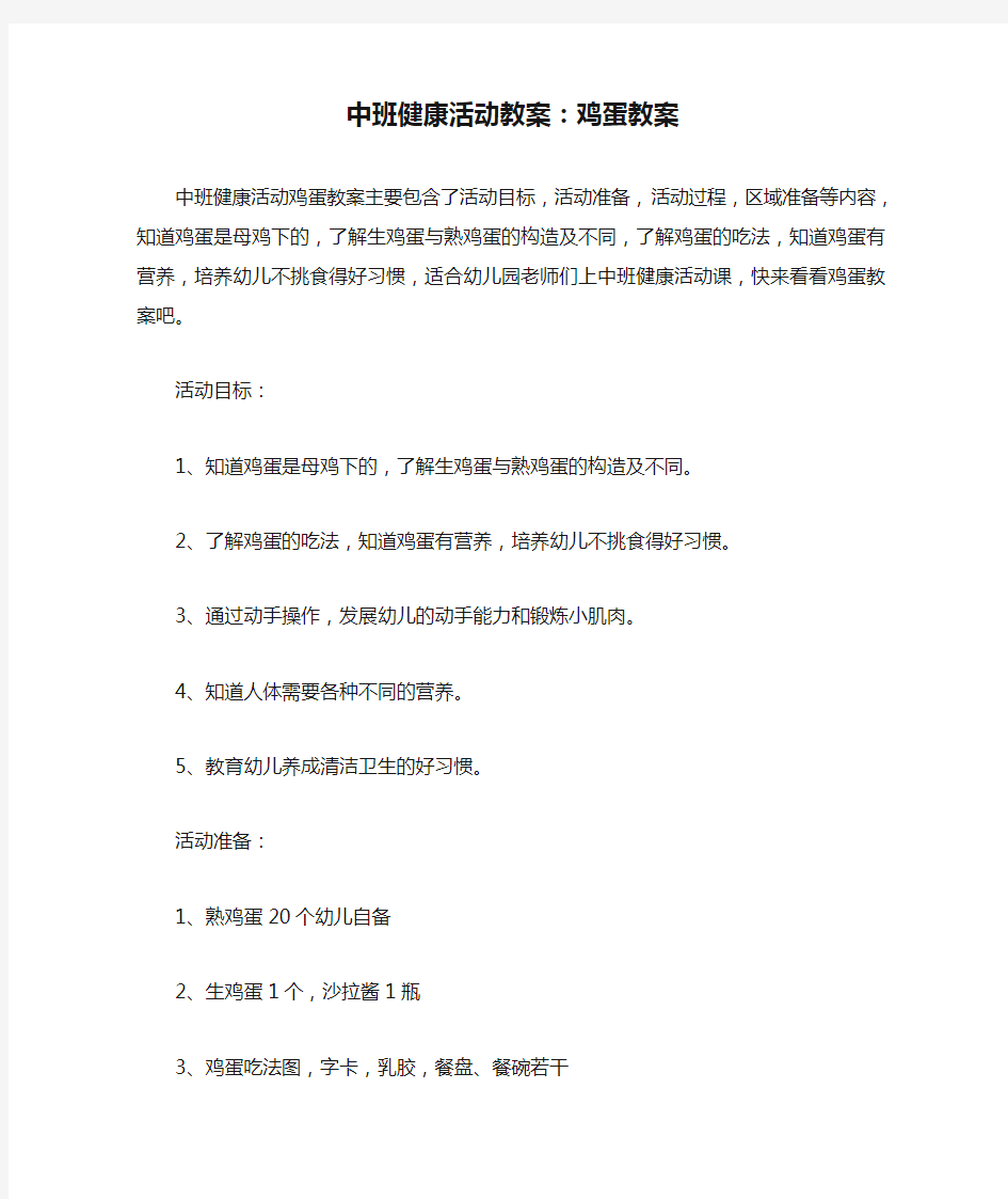 中班健康活动教案：鸡蛋教案