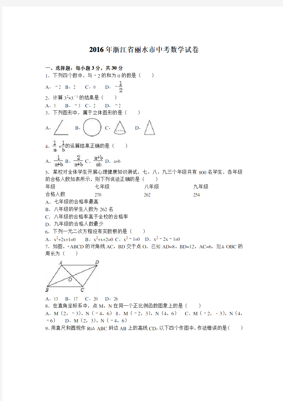 2016年浙江省丽水市中考数学试卷(解析版)