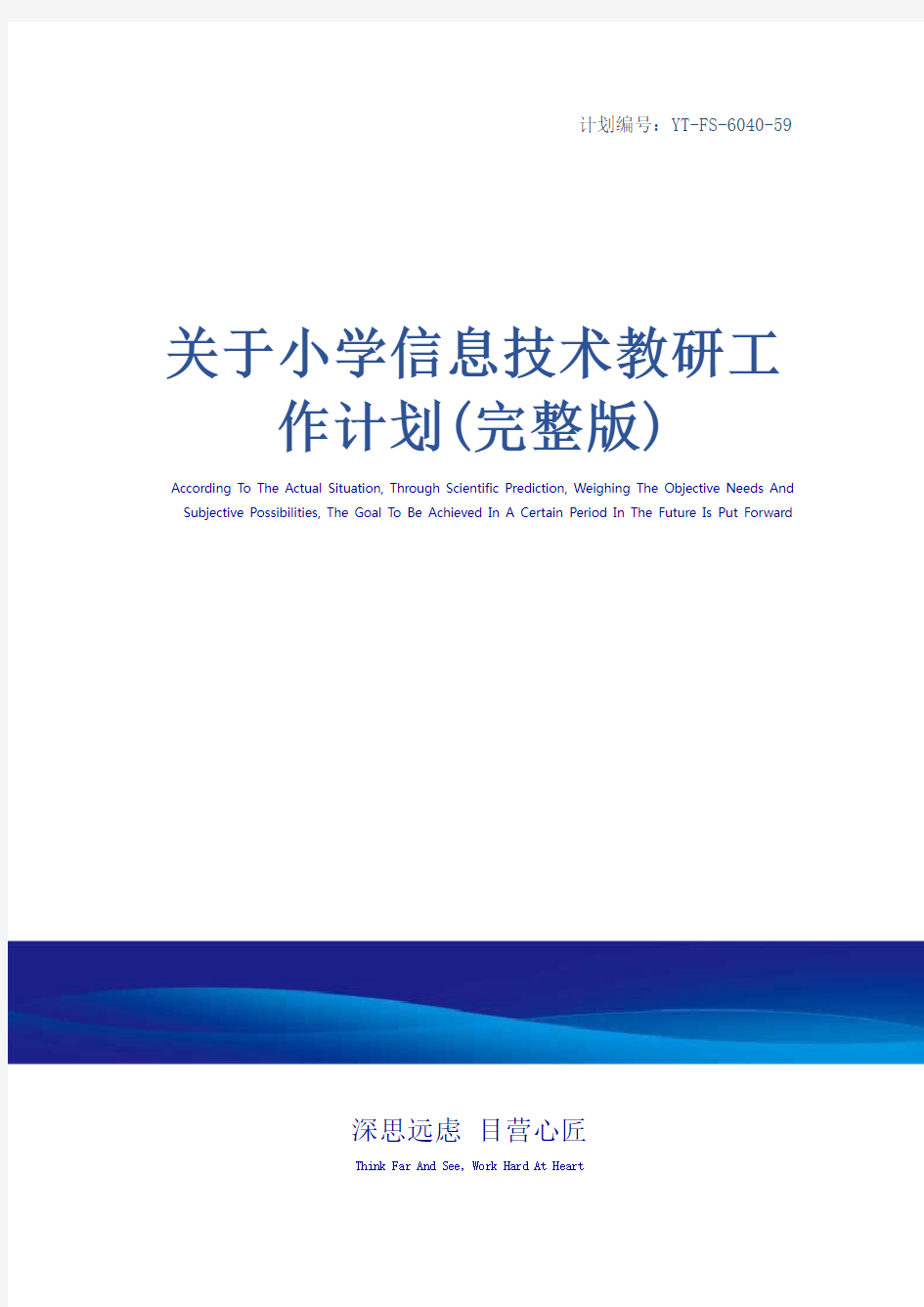 关于小学信息技术教研工作计划(完整版)