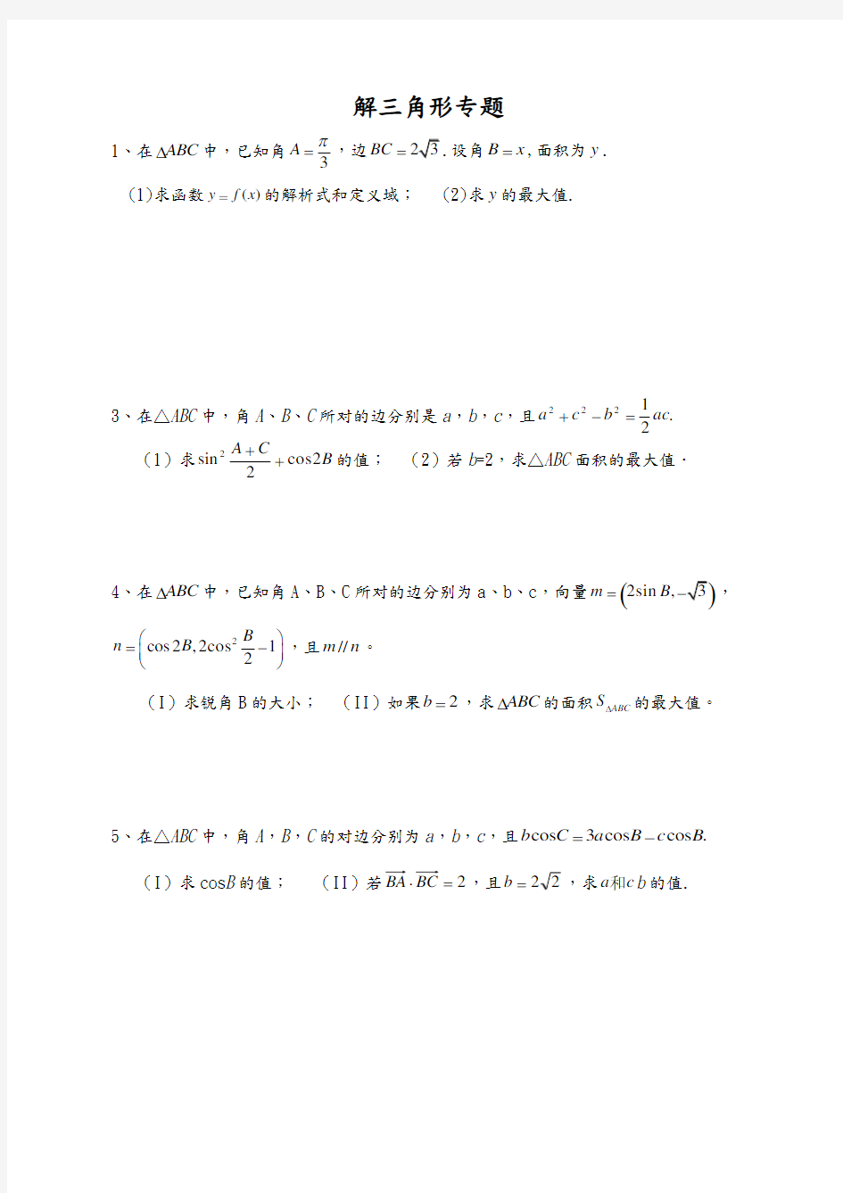 解三角形专题高考题练习附答案88136