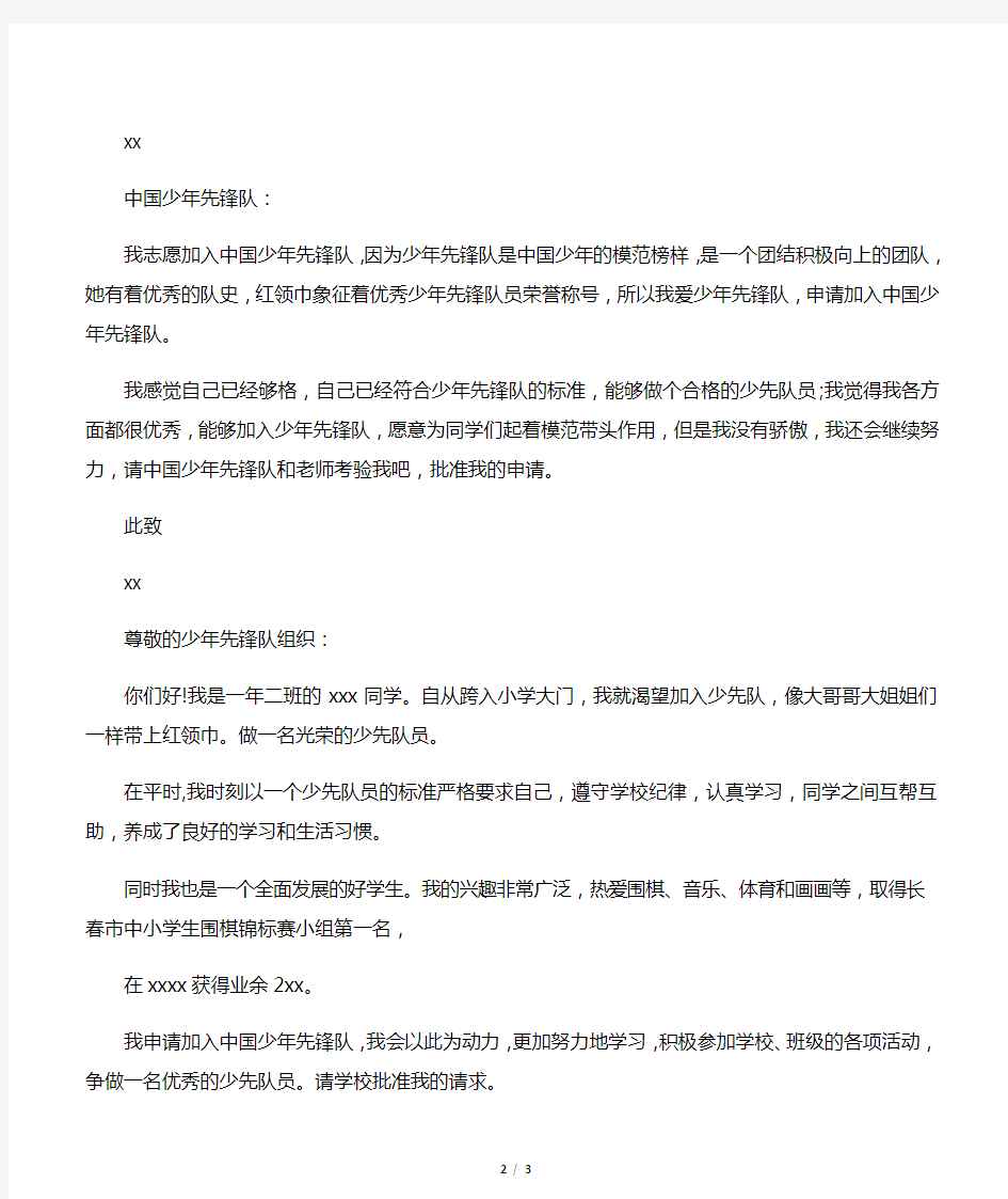 中国少年先锋队入队申请书范文6篇