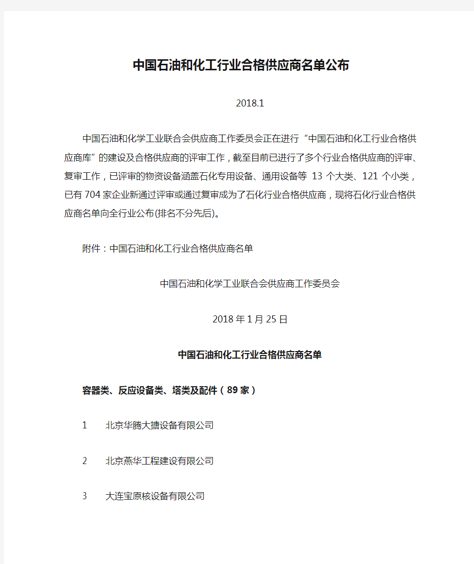 中国石油和化工行业合格供应商名单公布