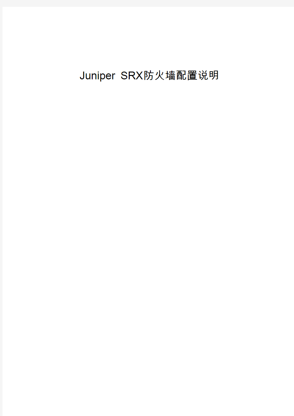 Juniper SRX防火墙Web配置说明