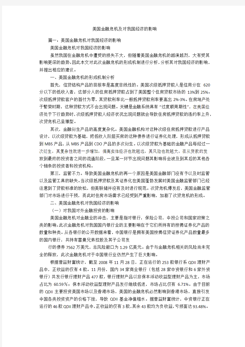 美国金融危机及对我国经济的影响