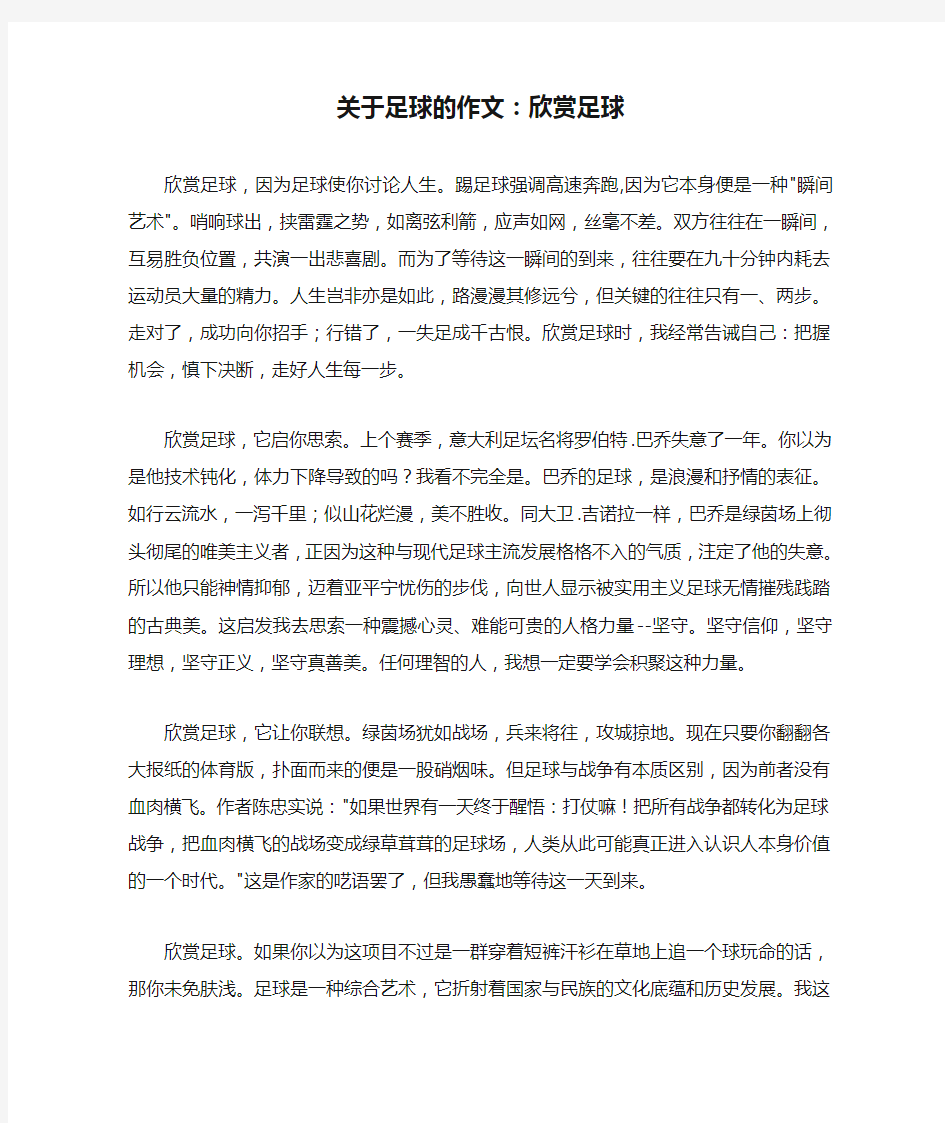 关于足球的作文：欣赏足球